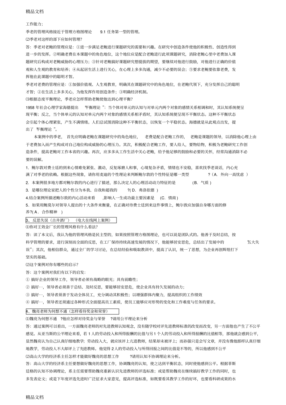 组织行为学-案例题全复习进程_第2页