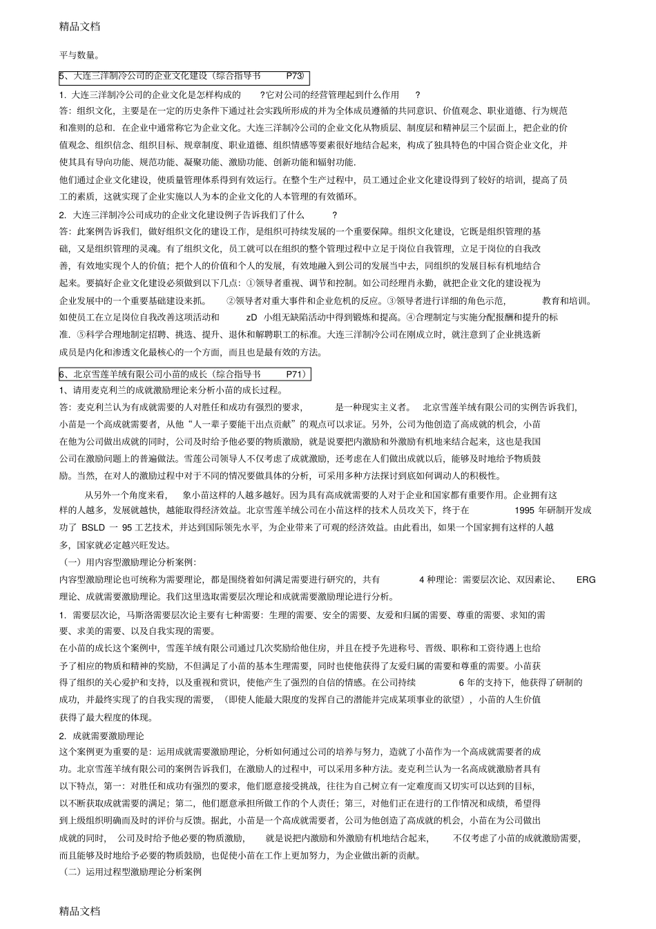 组织行为学-案例题全复习进程_第3页