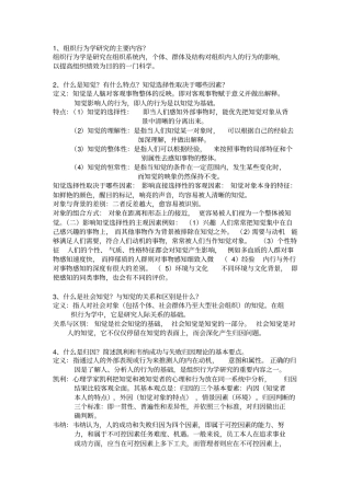 组织行为学与人力资源管理复习题