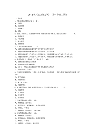 组织行为学专作业二复习资料