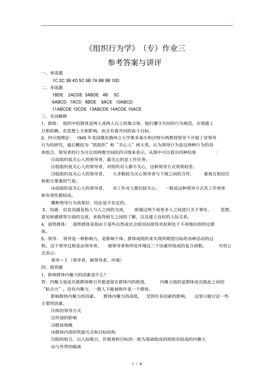 组织行为学专作业三_第1页