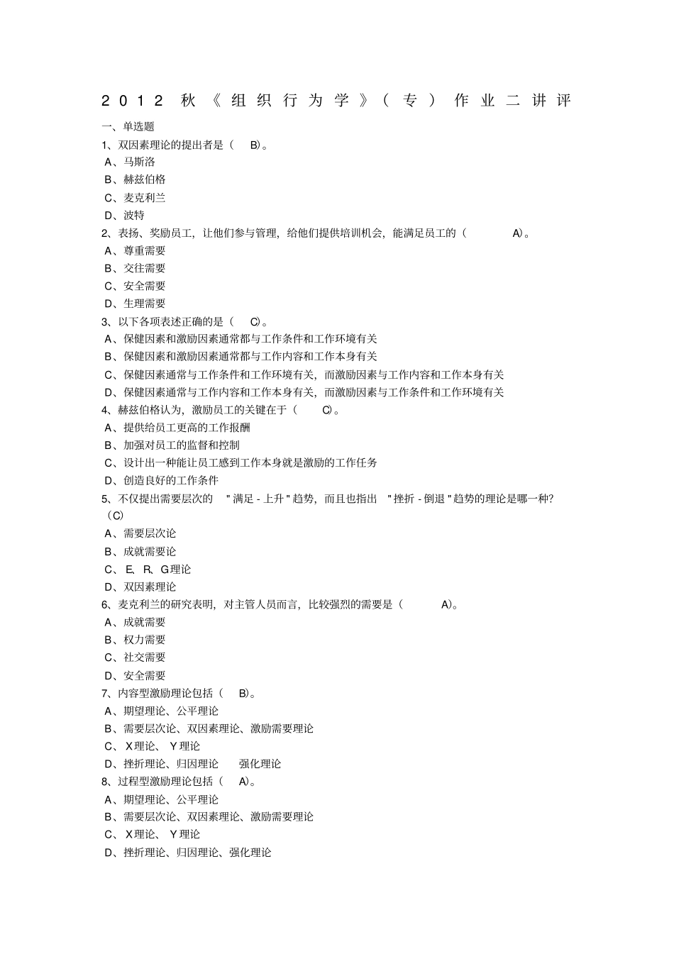 组织行为学专作业二答案_第1页