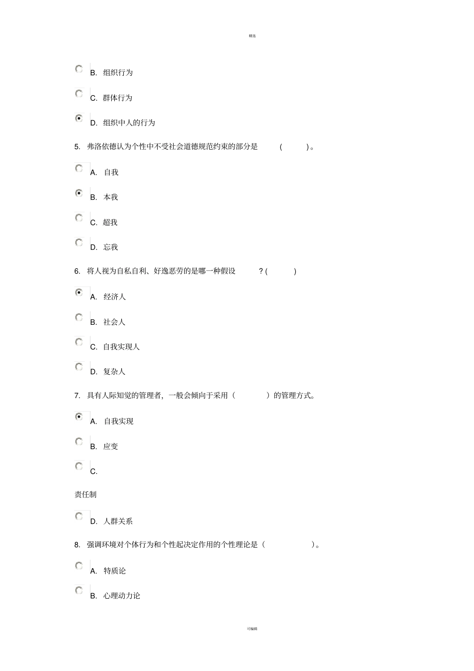 组织行为学专科-网上作业答案_第2页