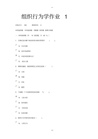 组织行为学专科-网上作业答案