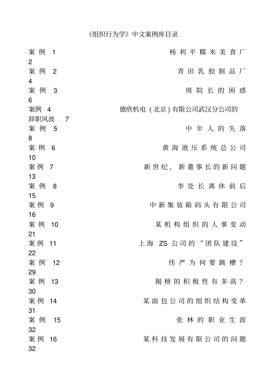 组织行为学中文案案例集_第1页