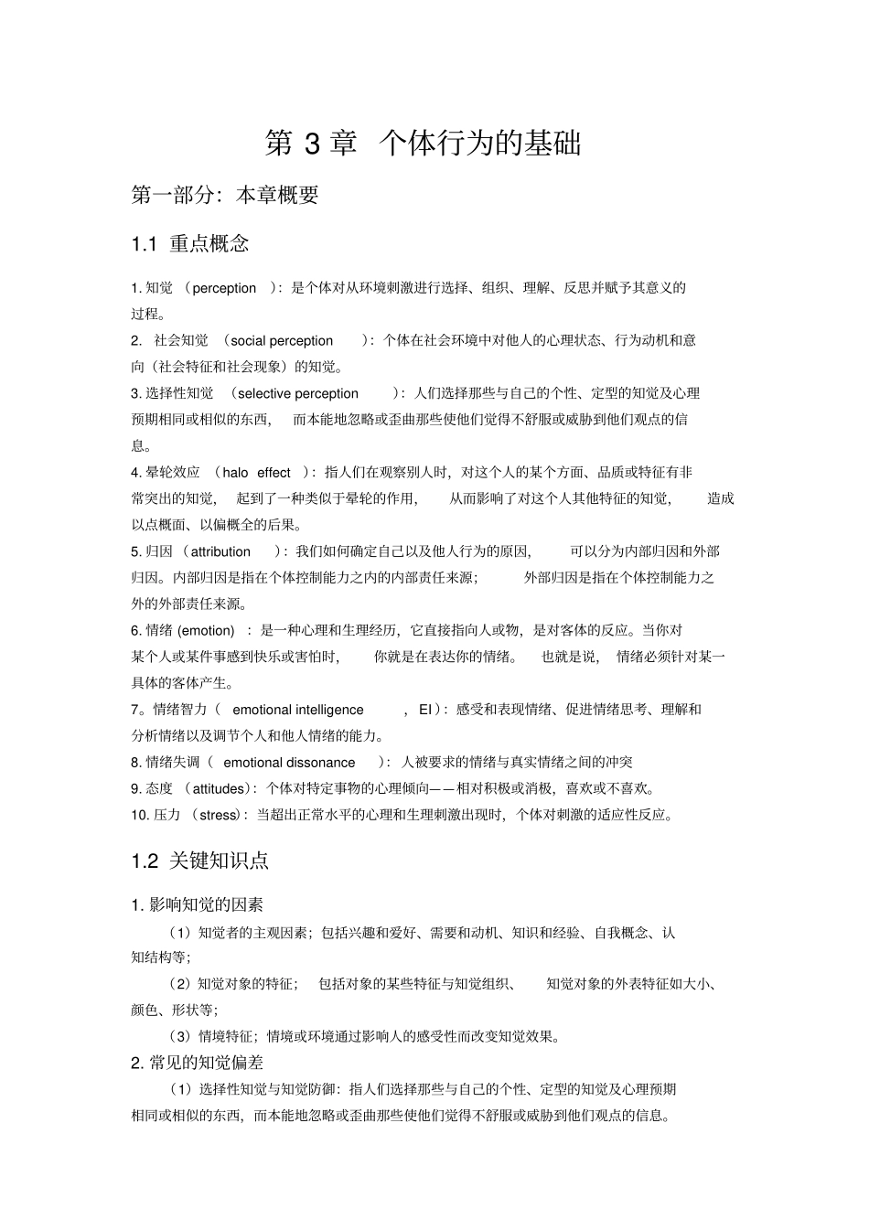 组织行为学个体行为的基础_第1页