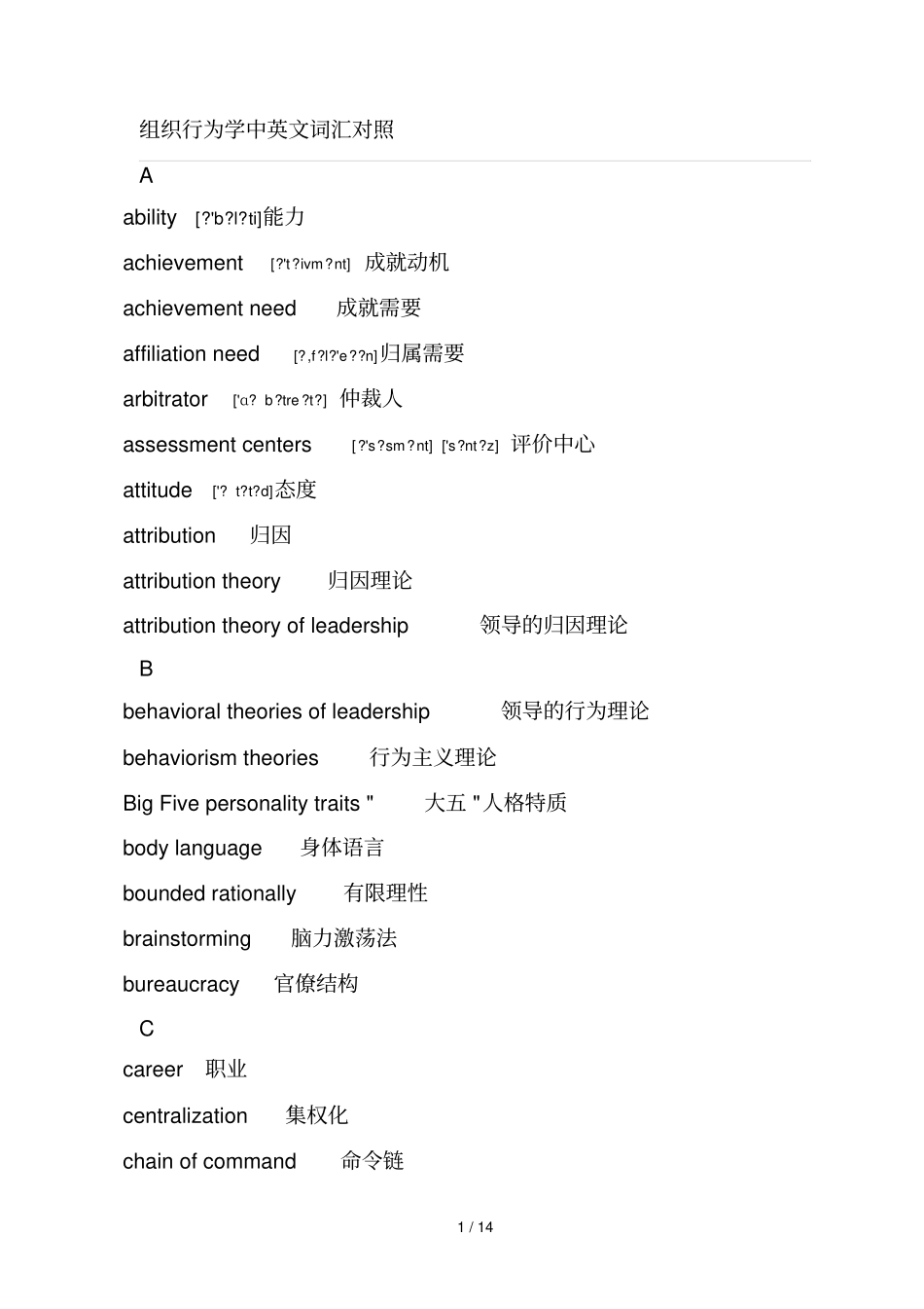 组织行为学中英文词汇对照_第1页