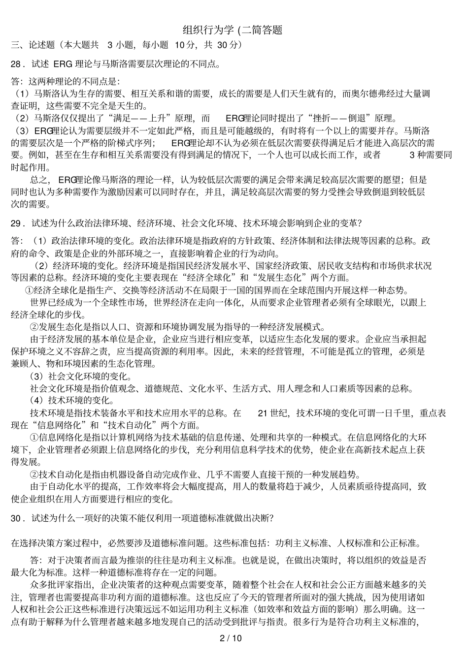 组织行为学二简答题_第2页