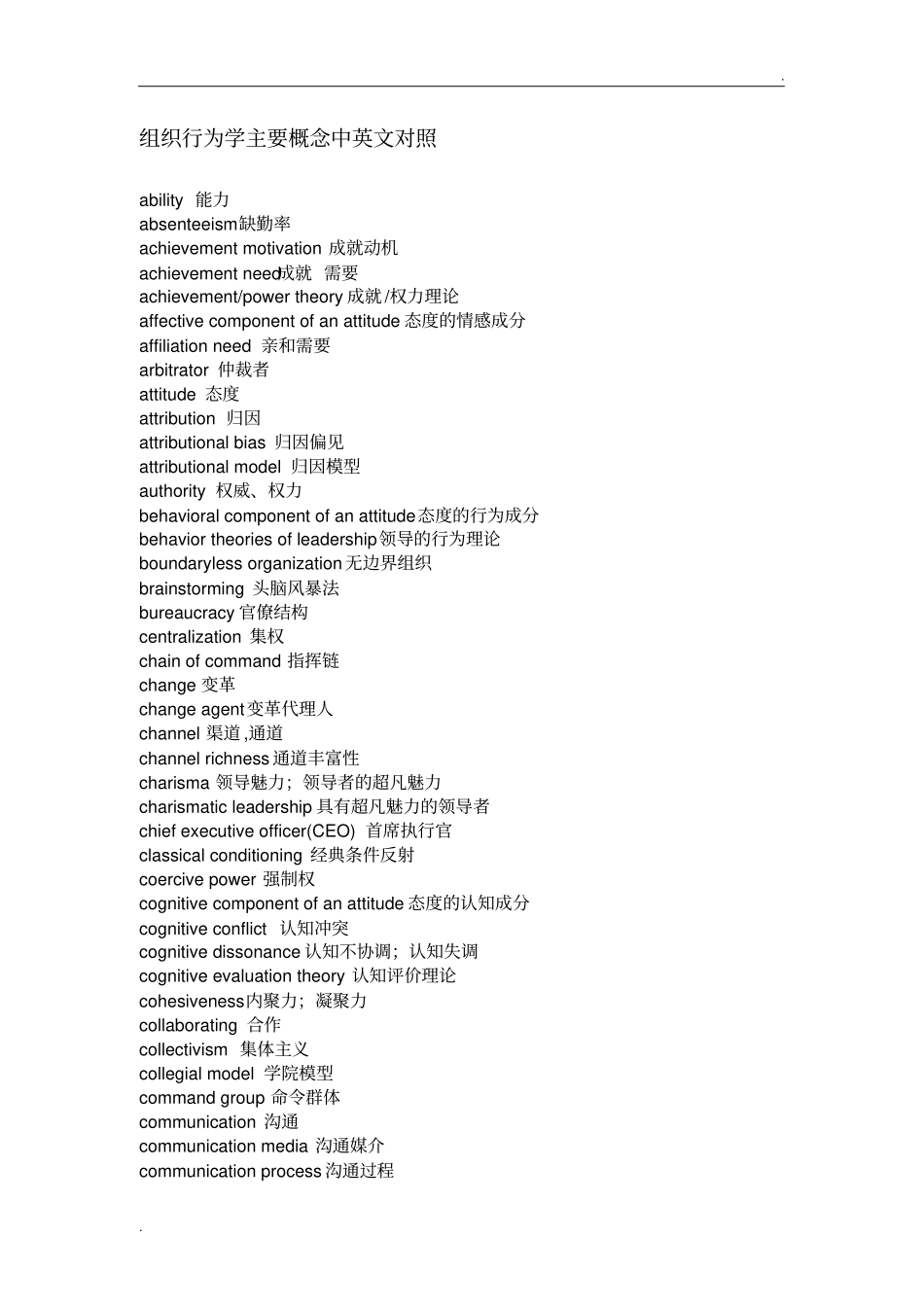 组织行为学主要概念中英文对照_第1页