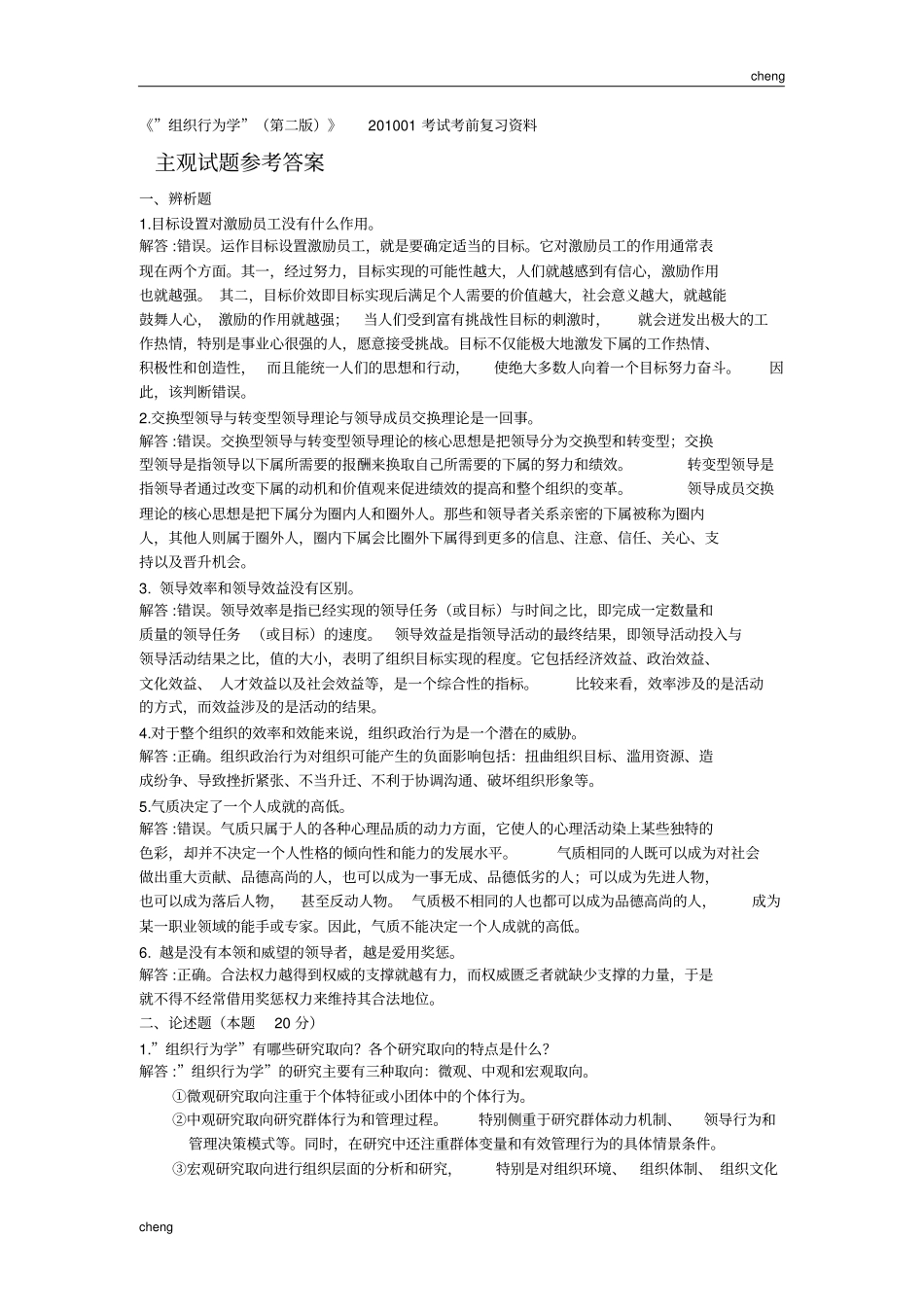 组织行为学二考前辅导练习题及解析_第1页