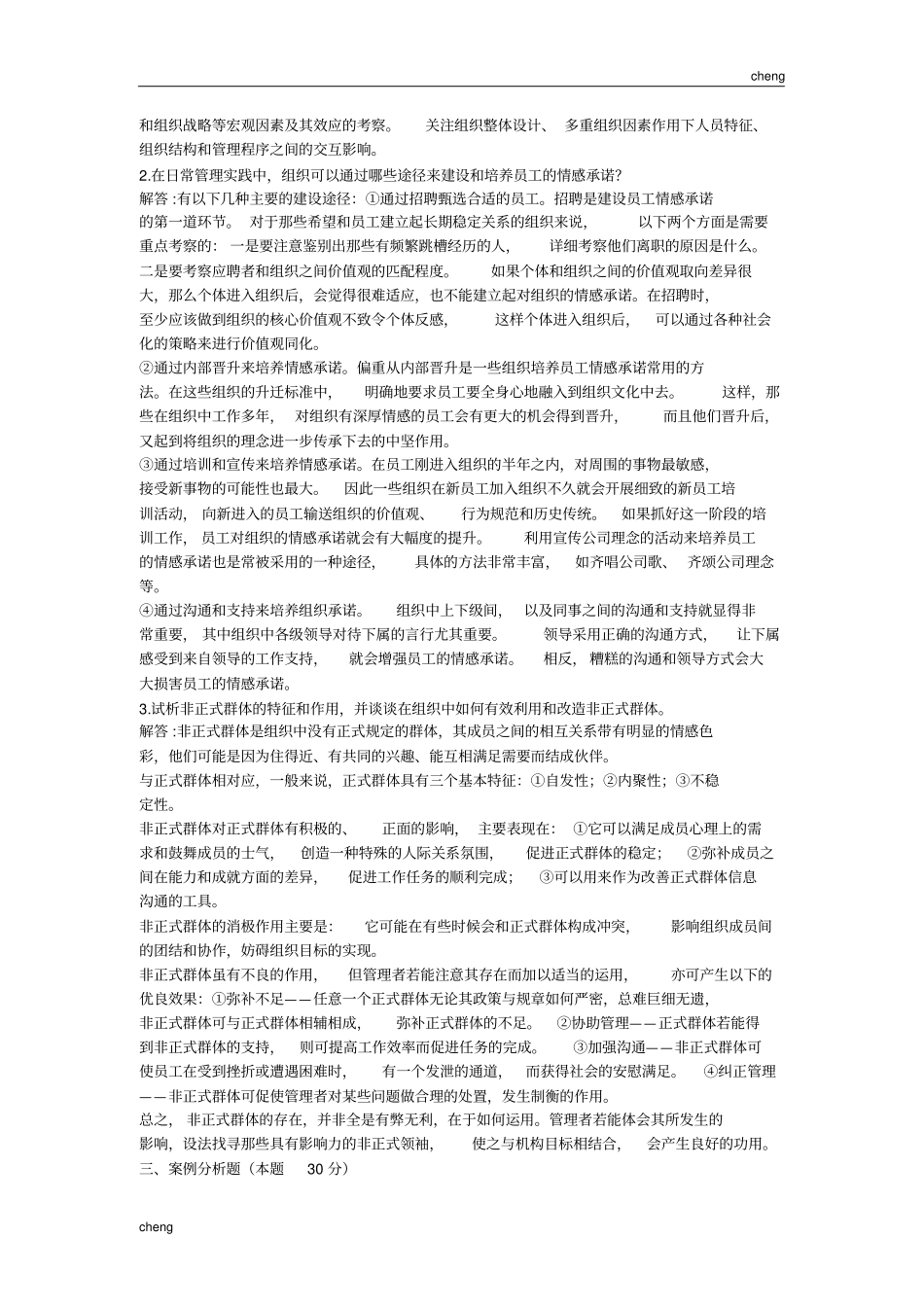 组织行为学二考前辅导练习题及解析_第2页