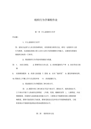 组织行为学作业参考