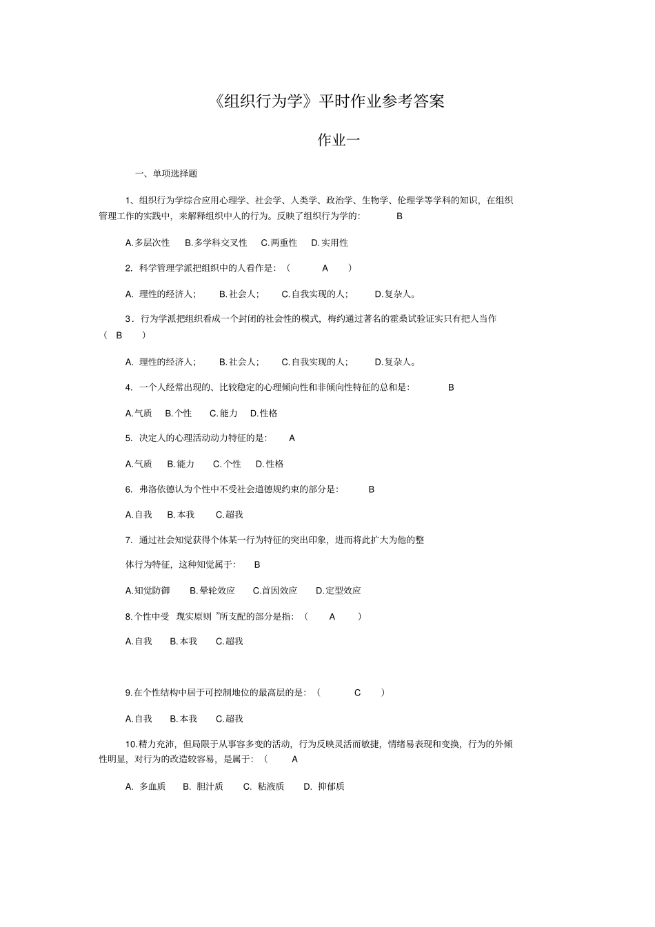 组织行为学作业参考答案_第1页