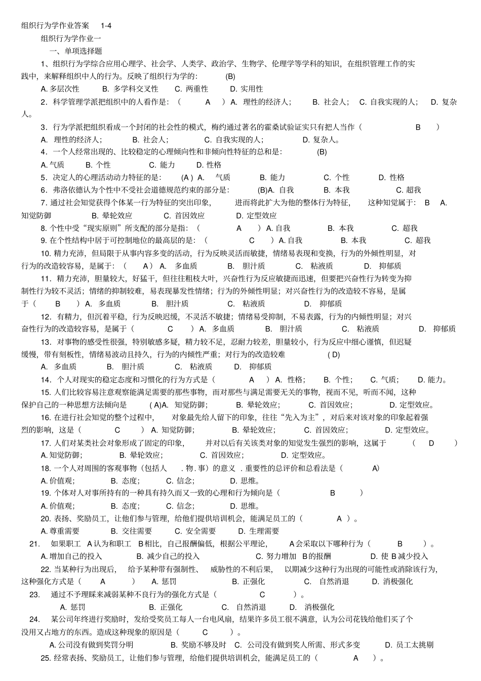 组织行为学作业答案教学内容_第1页