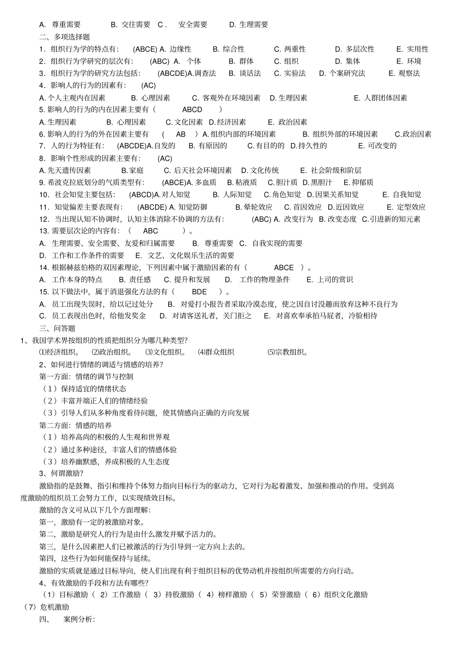 组织行为学作业答案教学内容_第2页