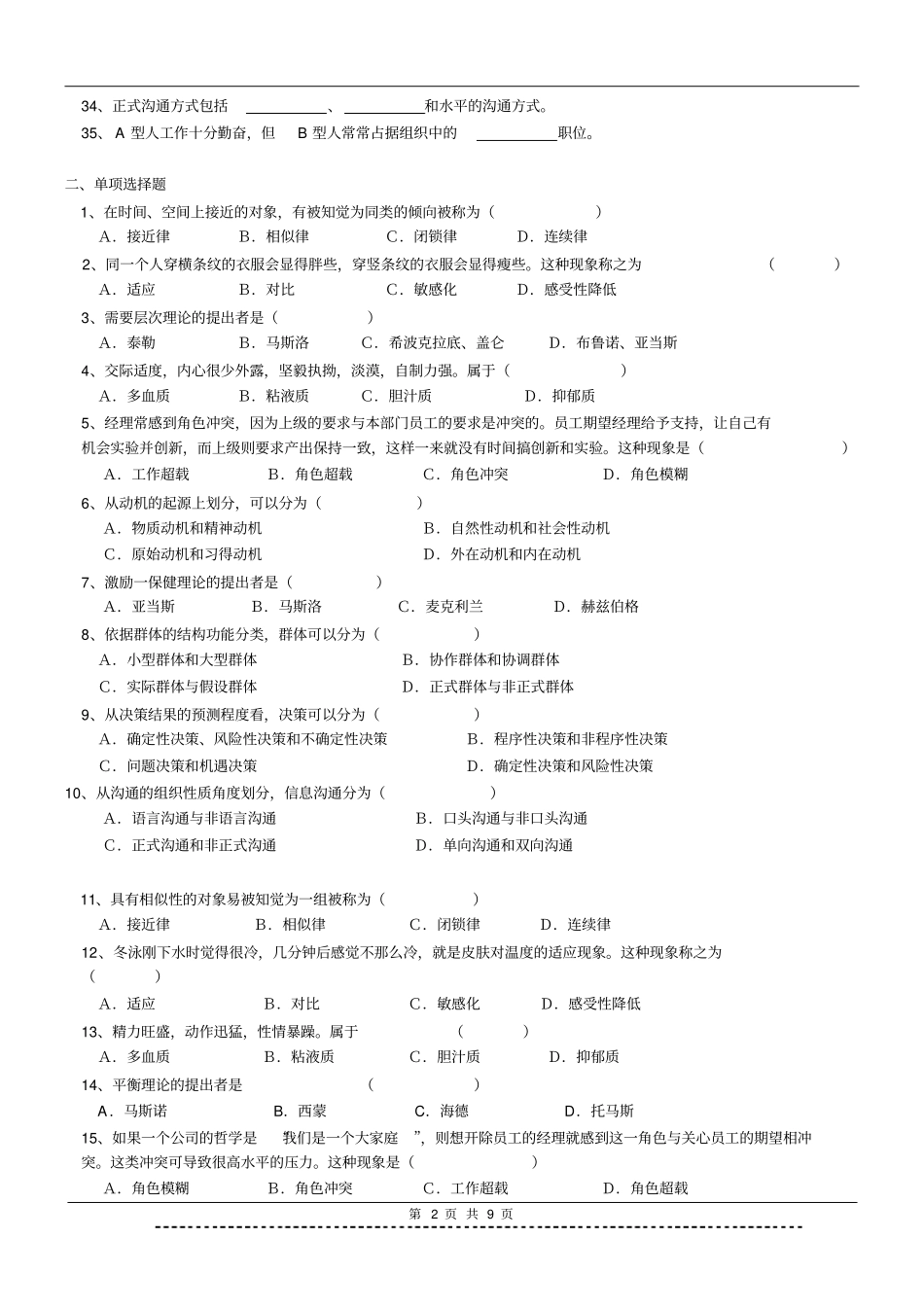 组织行为学公共管理题库及答案_第2页