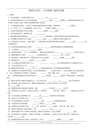 组织行为学公共管理题库及答案