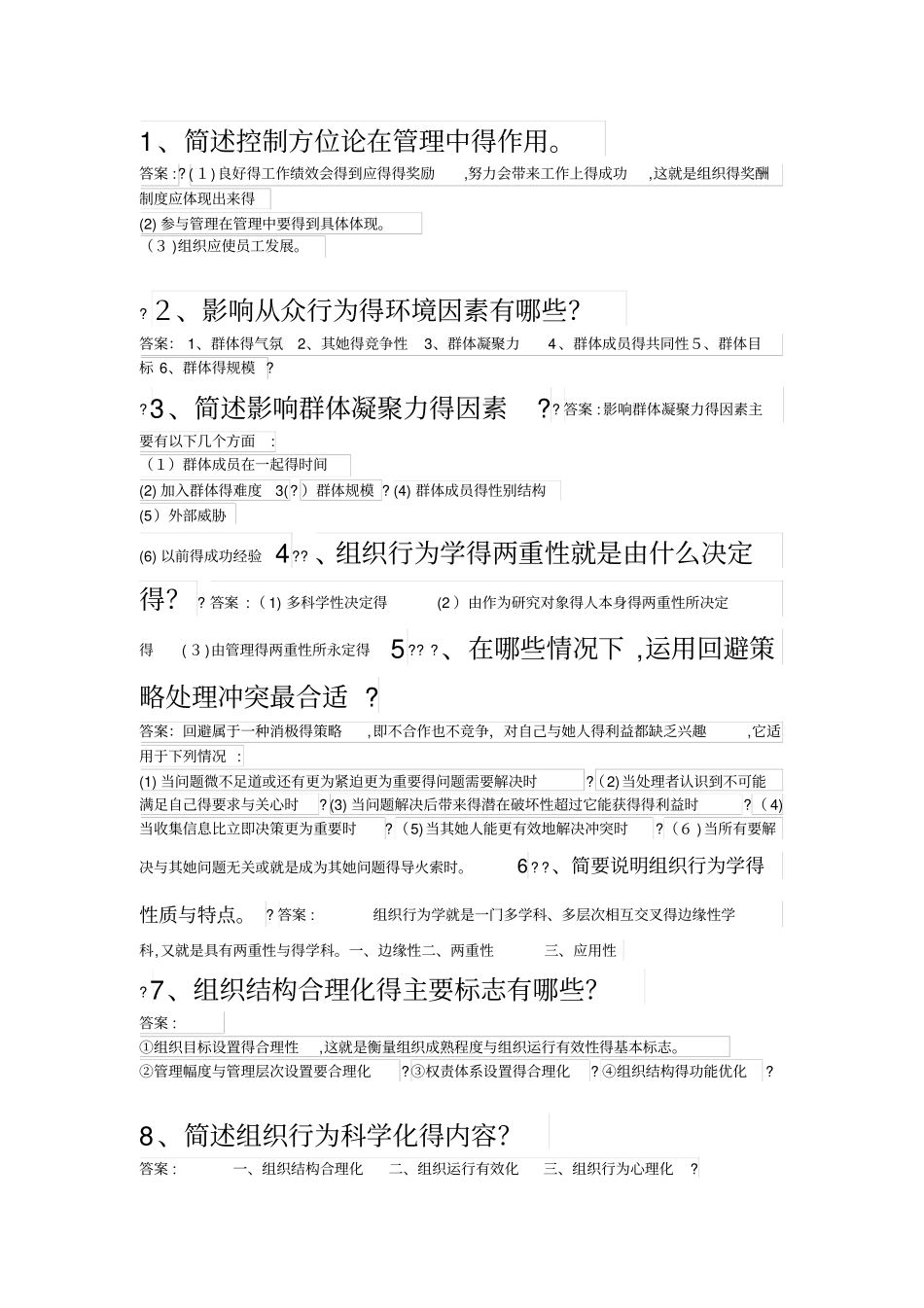 组织行为学单科助考简答题答案_第1页