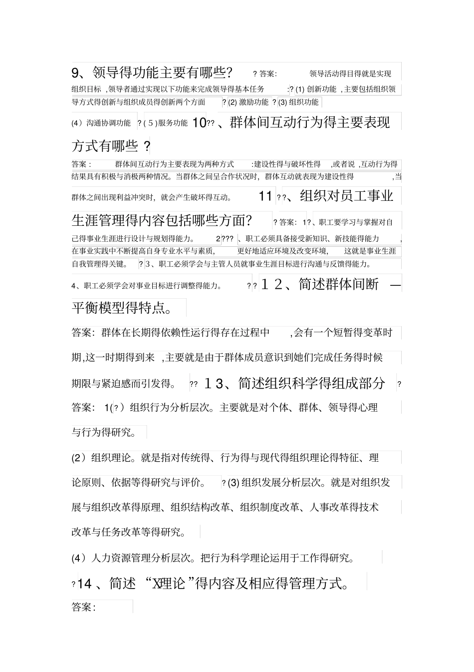 组织行为学单科助考简答题答案_第2页