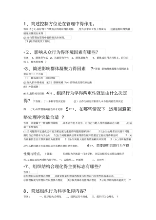 组织行为学单科助考简答题答案