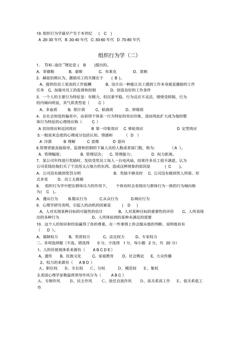 组织行为学历年期末考试题_第2页