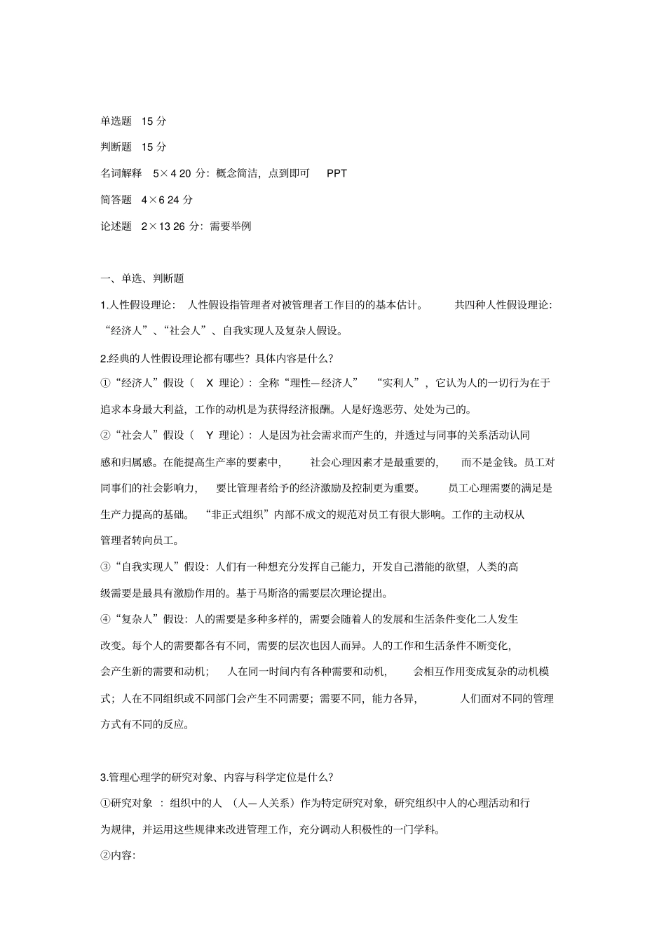 组织行为学复习提纲_第1页