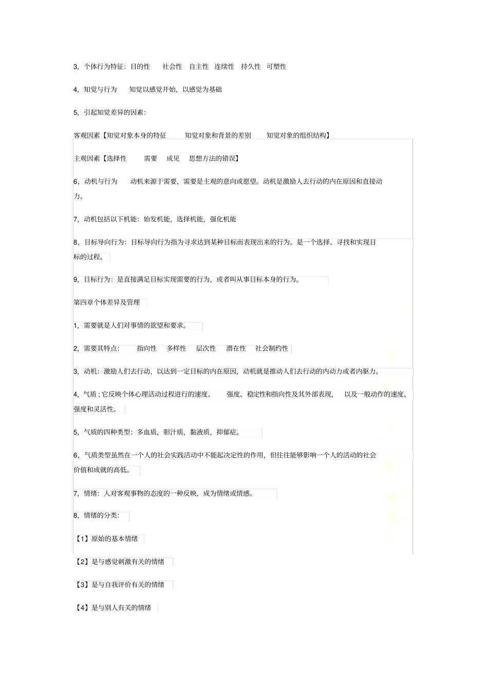 组织行为学复习重点_第3页