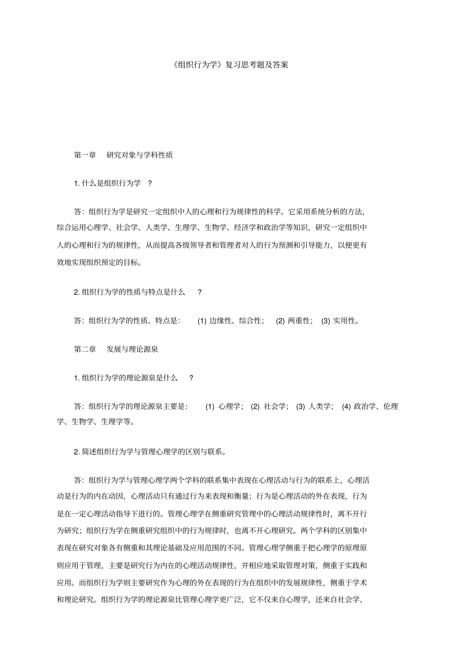 组织行为学复习题与答案_第1页