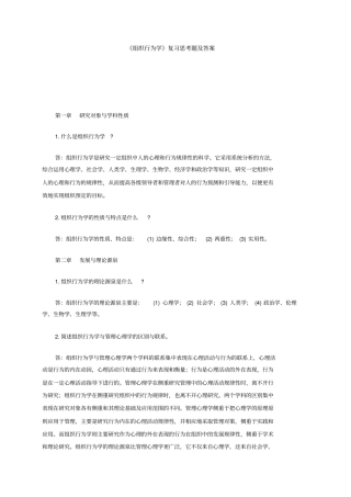 组织行为学复习题与答案