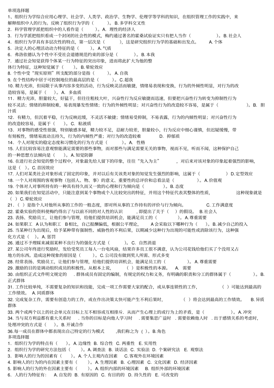 组织行为学复习题及答案_第1页