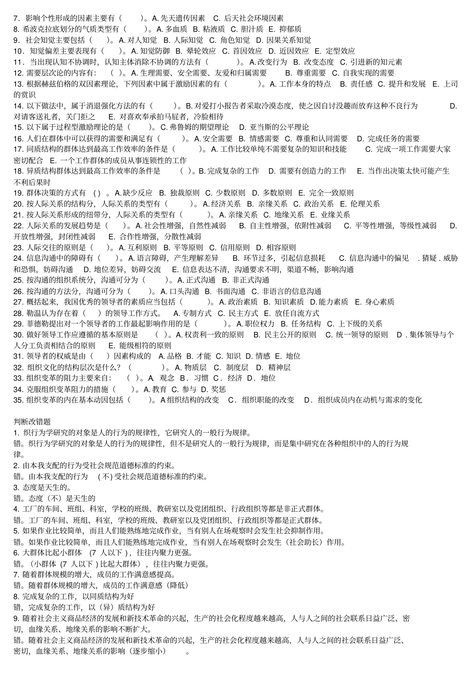 组织行为学复习题及答案_第2页