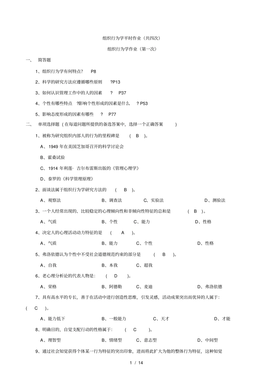 组织行为学平时作业_第1页