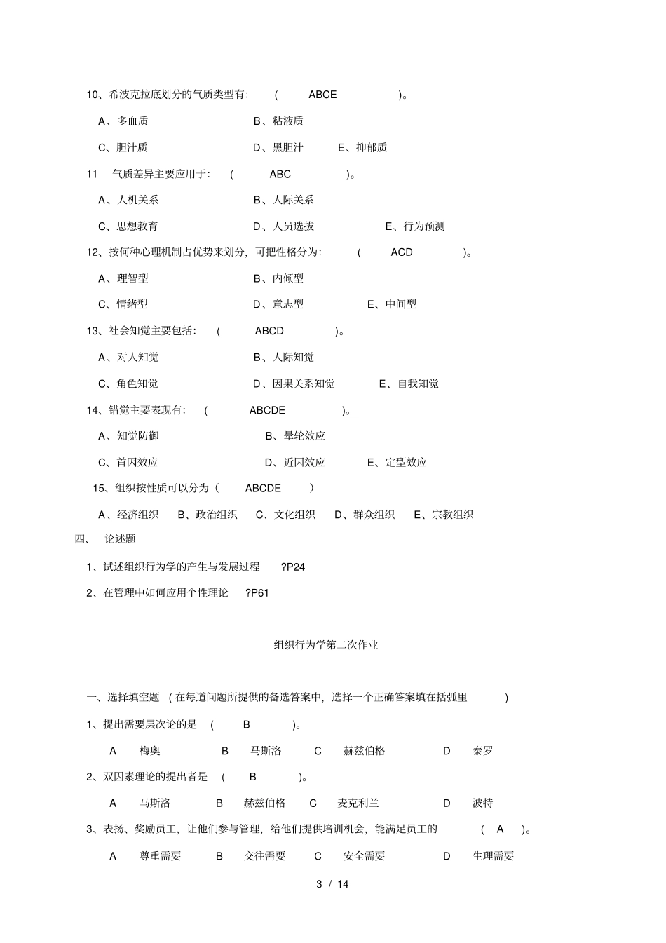 组织行为学平时作业_第3页