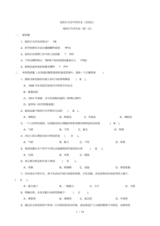 组织行为学平时作业