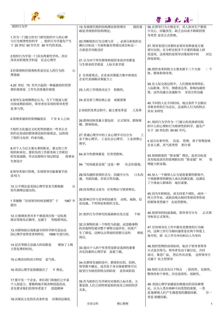 组织行为学打印背诵版_第1页