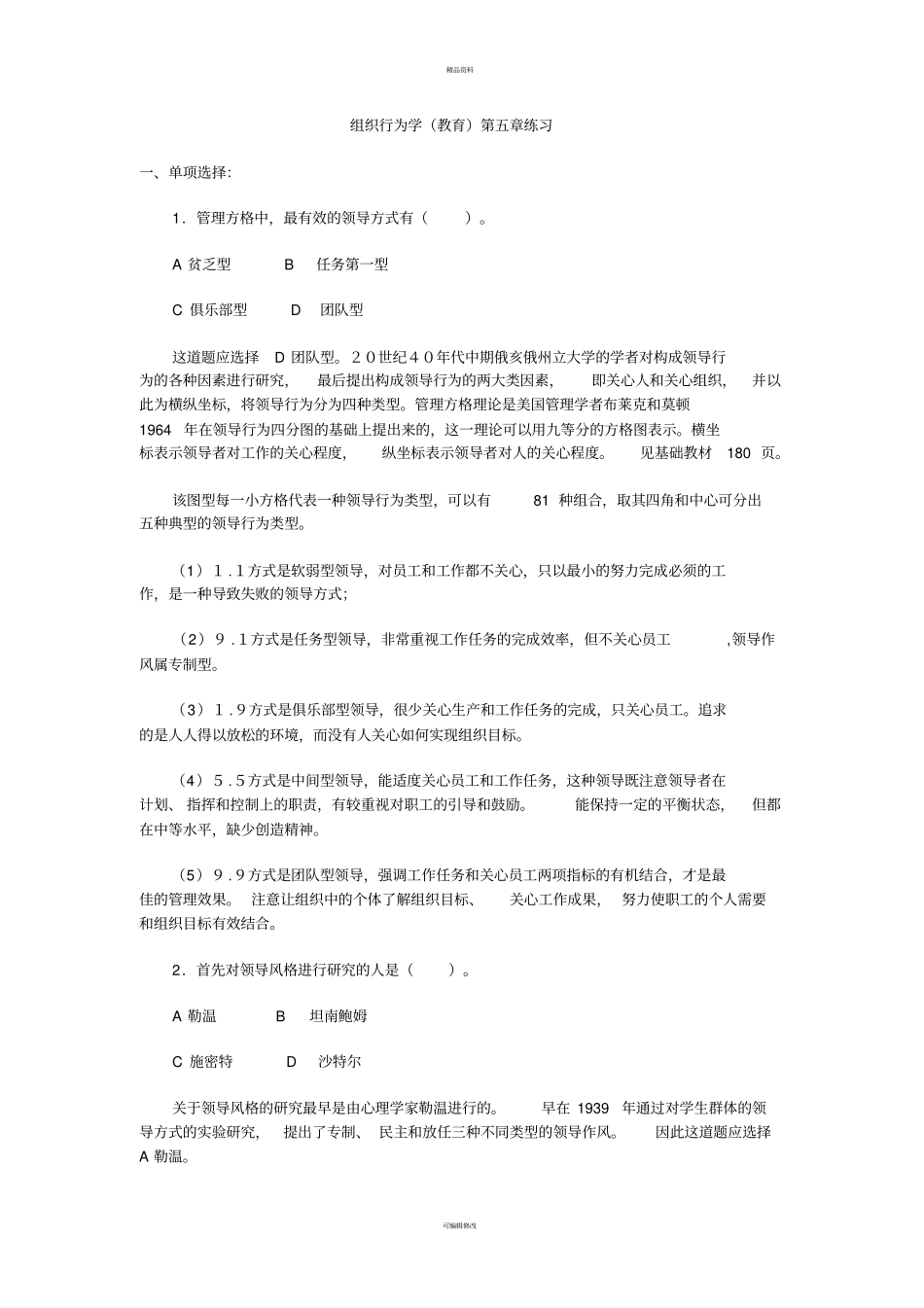 组织行为学教育六章练习_第1页