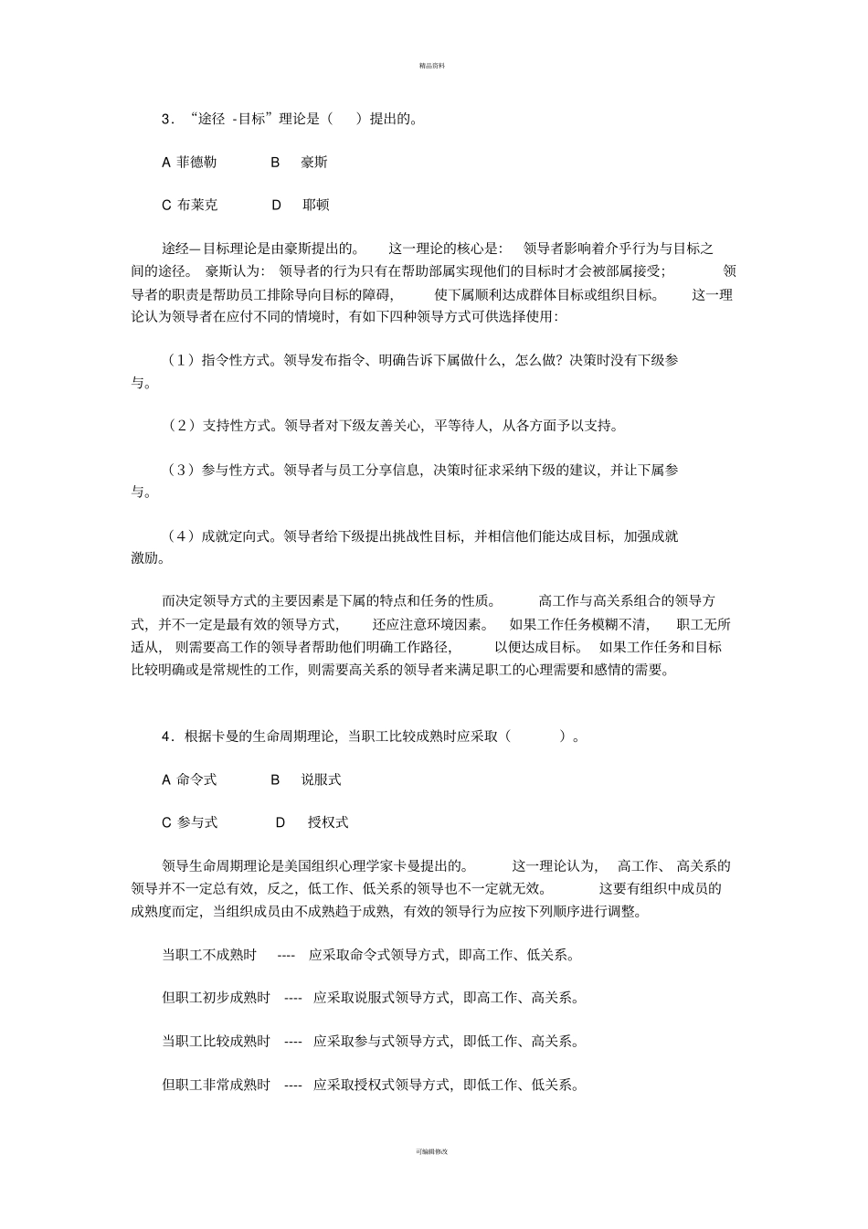 组织行为学教育六章练习_第2页