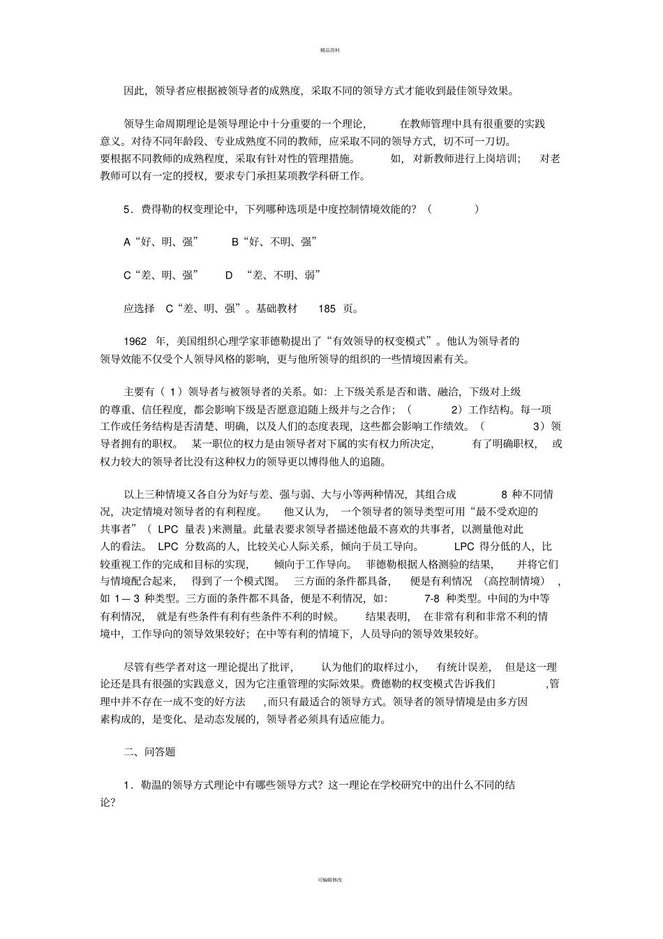 组织行为学教育六章练习_第3页