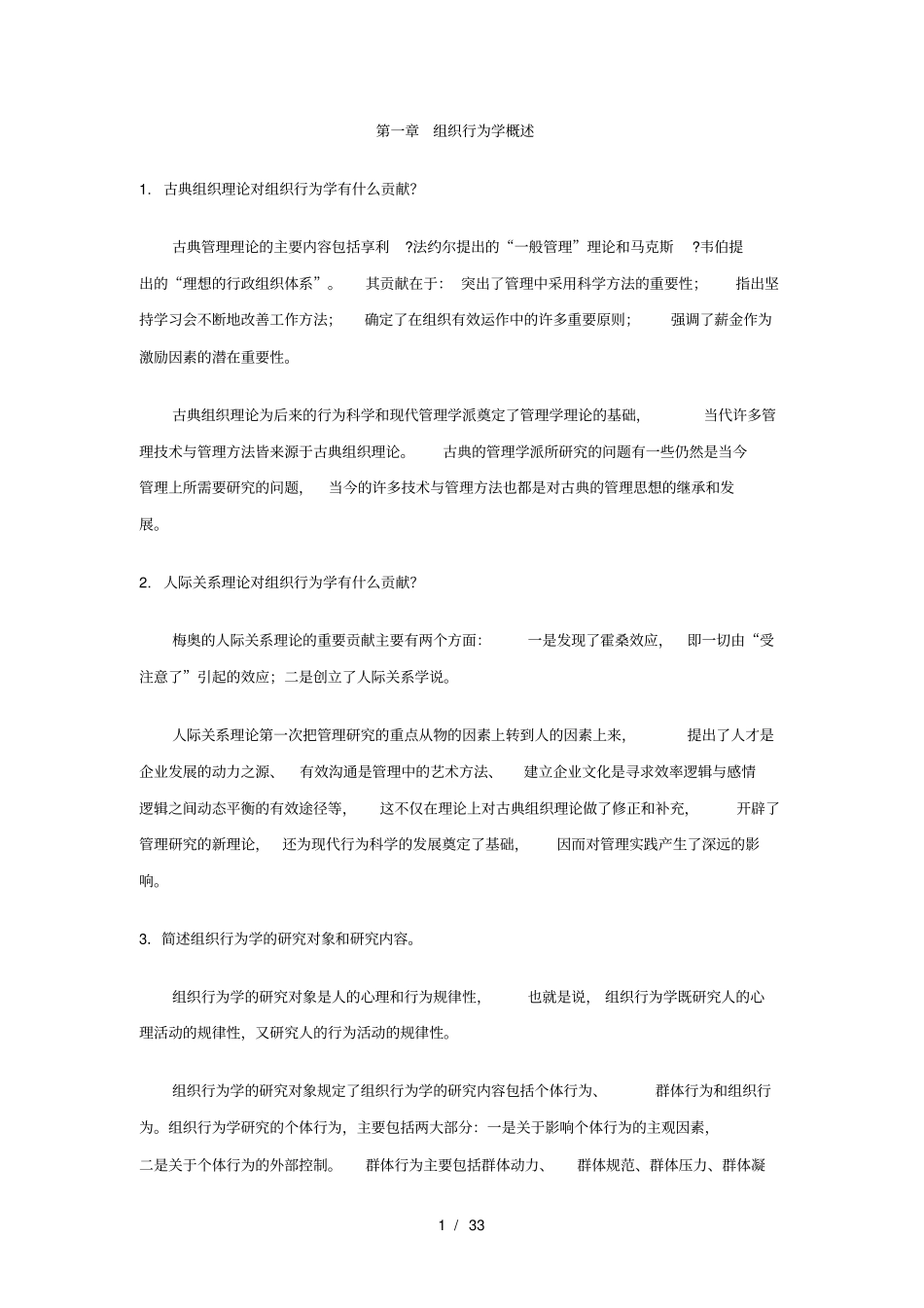 组织行为学思考讨论题_第1页