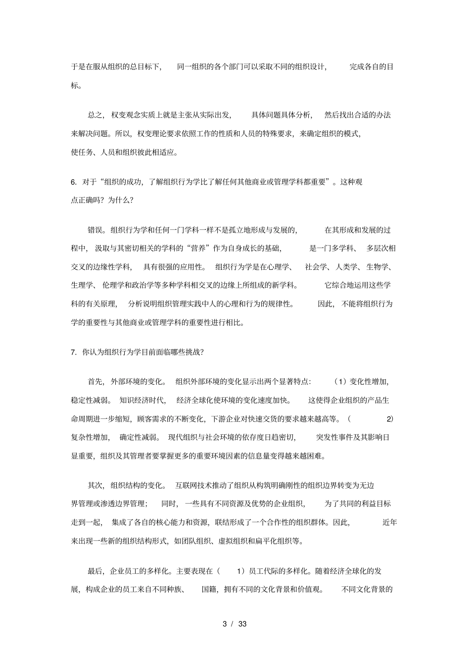 组织行为学思考讨论题_第3页