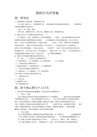 组织行为学整理答案-仅供参考