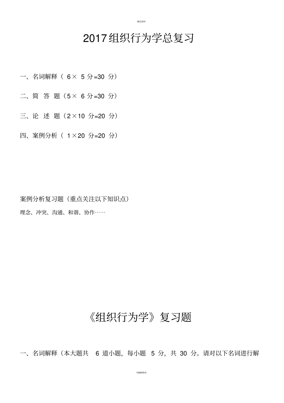 组织行为学期末复习_第1页