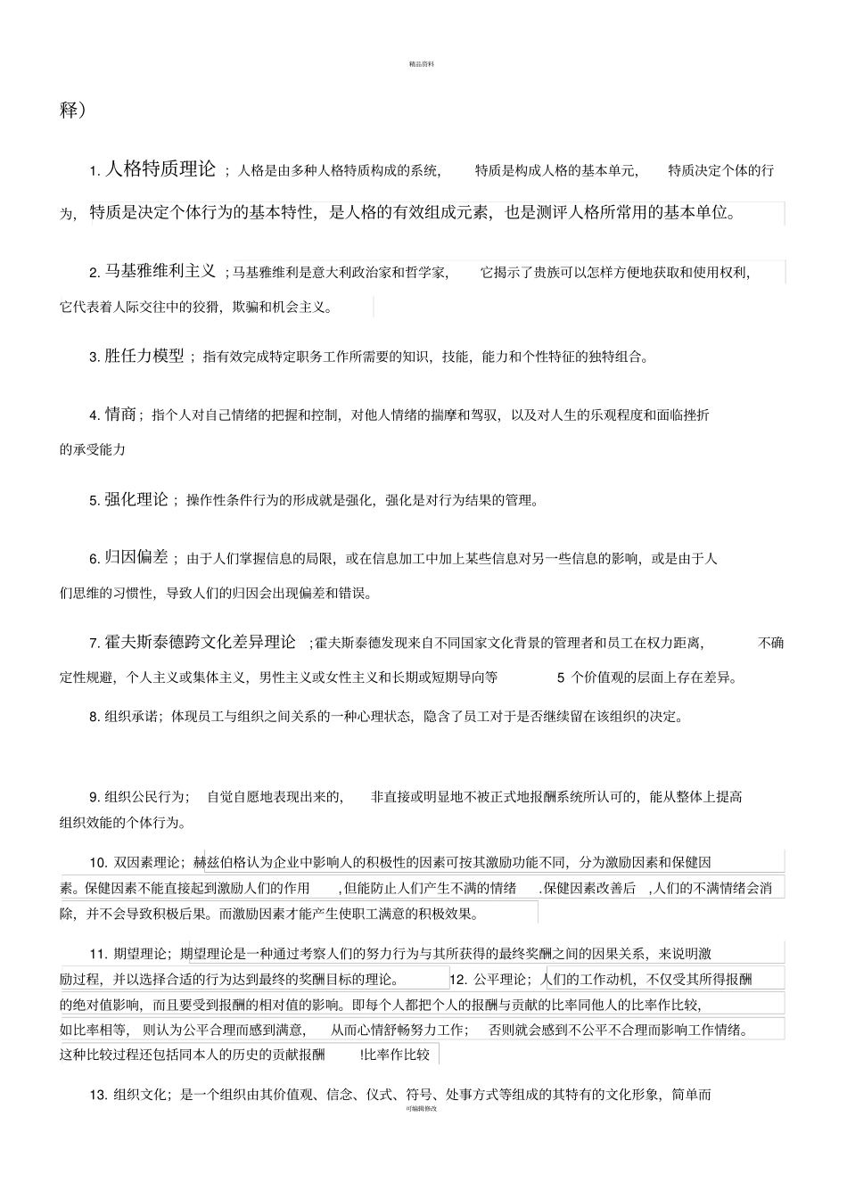 组织行为学期末复习_第2页