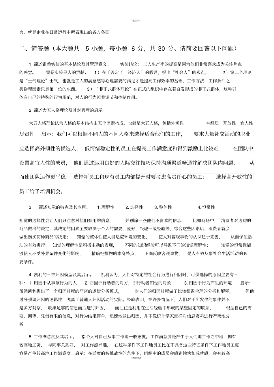 组织行为学期末复习_第3页