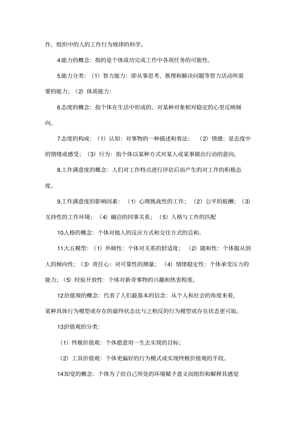 组织行为学期末复习资料_第2页