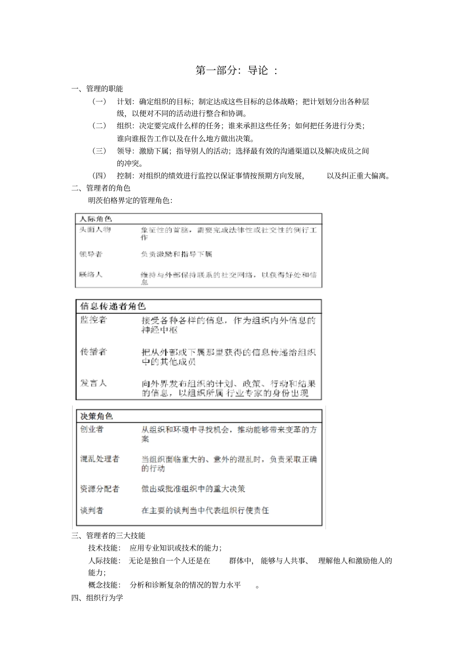 组织行为学期末复习重点笔记罗宾斯版_第1页