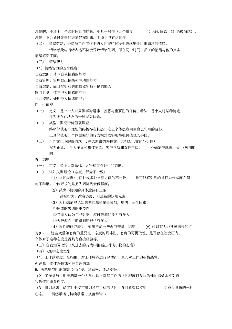 组织行为学期末复习重点笔记罗宾斯版_第3页