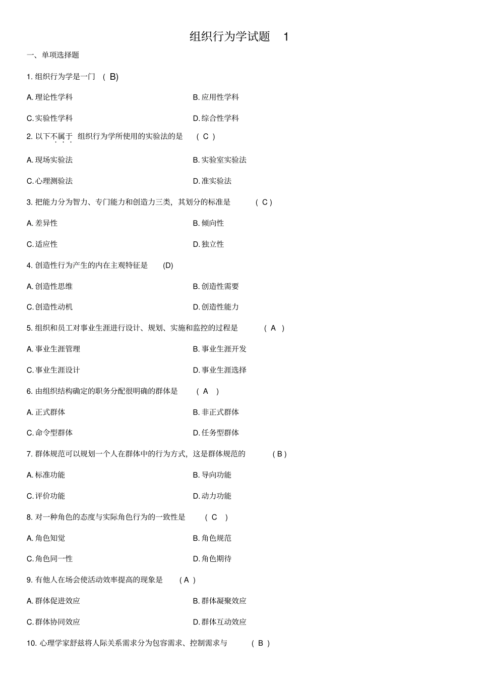 组织行为学期末练习题及答案_第1页