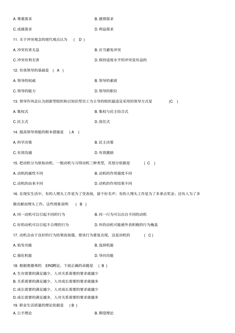 组织行为学期末练习题及答案_第2页