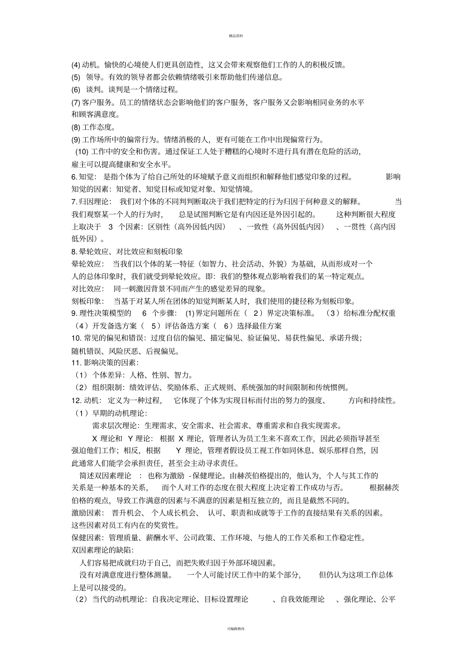 组织行为学期末重点_第2页